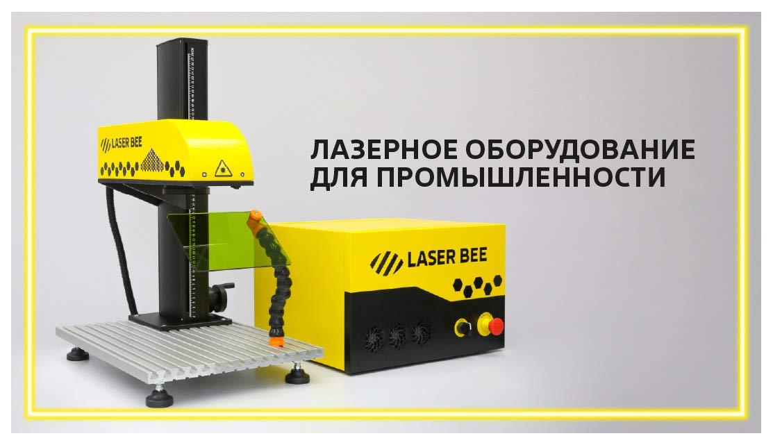 LaserBee на выставке  / Новости. LaserBee»!