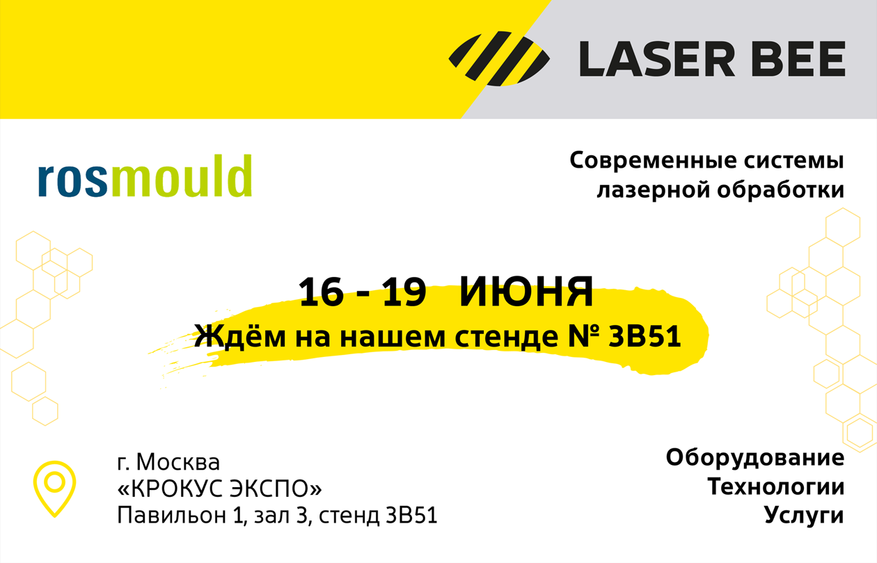 Команда LaserBee Приглашаем вас посетить стенд LaserBee на выставке Rosmould - 2026 / Новости. LaserBee