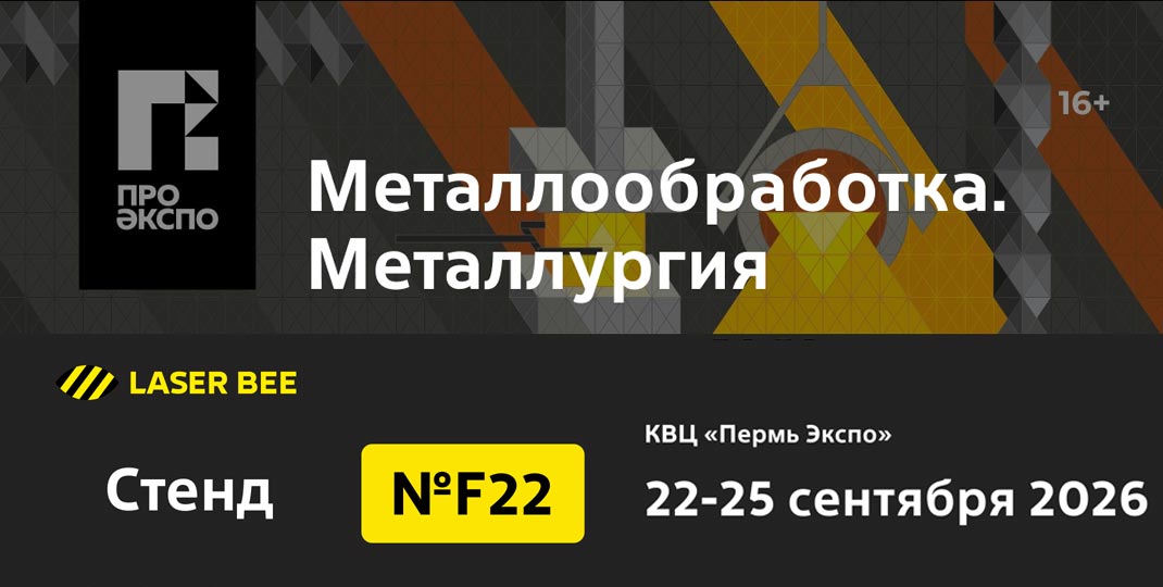 Команда LaserBee Приглашаем вас посетить стенд LaserBee на выставке «Металлообработка.Металлургия» / Новости. LaserBee