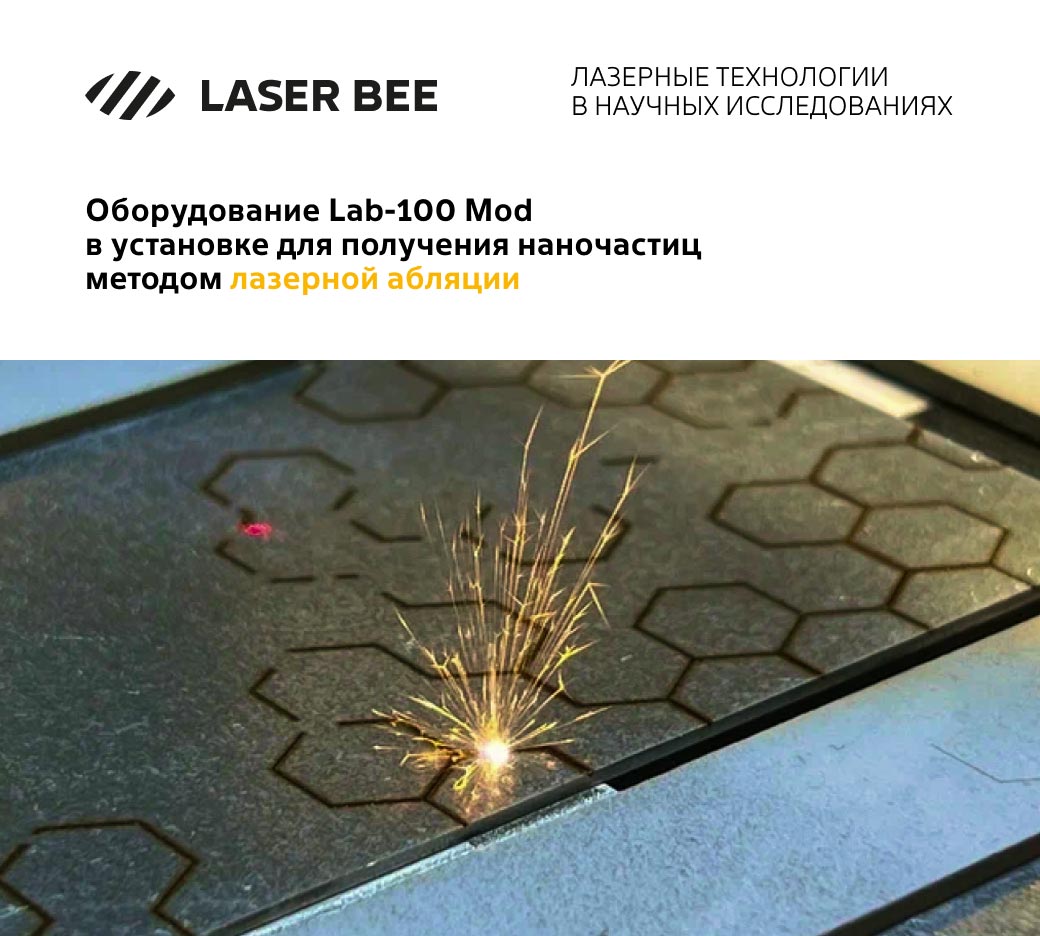 Лазер Lab-100 Mod Лазерби применён в установке для получения наночастиц